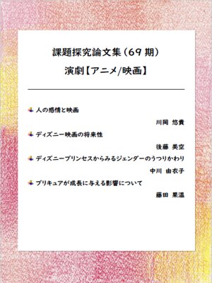 cover image of 課題探究論文集（69期） 演劇【アニメ/映画】